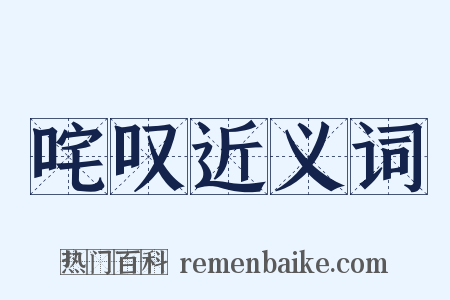 咤叹近义词是什么意思的图片